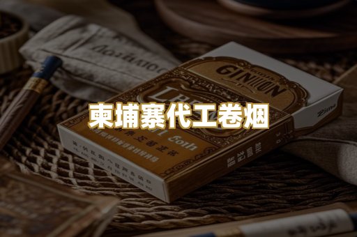 柬埔寨代工卷烟