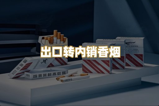 出口转内销香烟